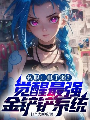 转职:棋手弱?觉醒最强金铲铲系统全文免费阅读