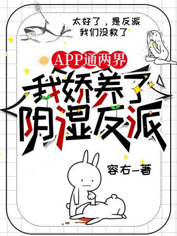 APP通两界,我娇养了阴湿反派全文免费阅读
