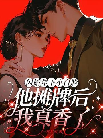 闪婚年下小白脸,他摊牌后我真香了全文免费阅读