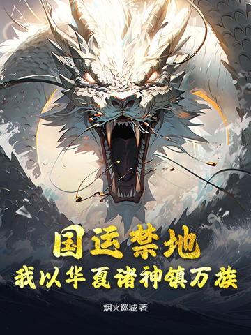 国运禁地:我以华夏诸神镇万族全文免费阅读