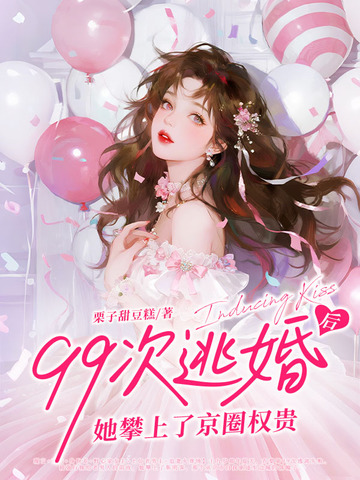 99次逃婚后,她攀上了京圈权贵全文免费阅读