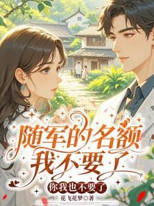 随军的名额我不要了,你我也不要了全文免费阅读