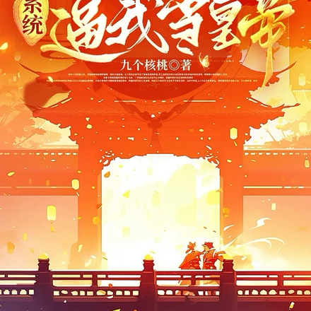 穿成早夭嫡子,全大清跪求我登基全文免费阅读