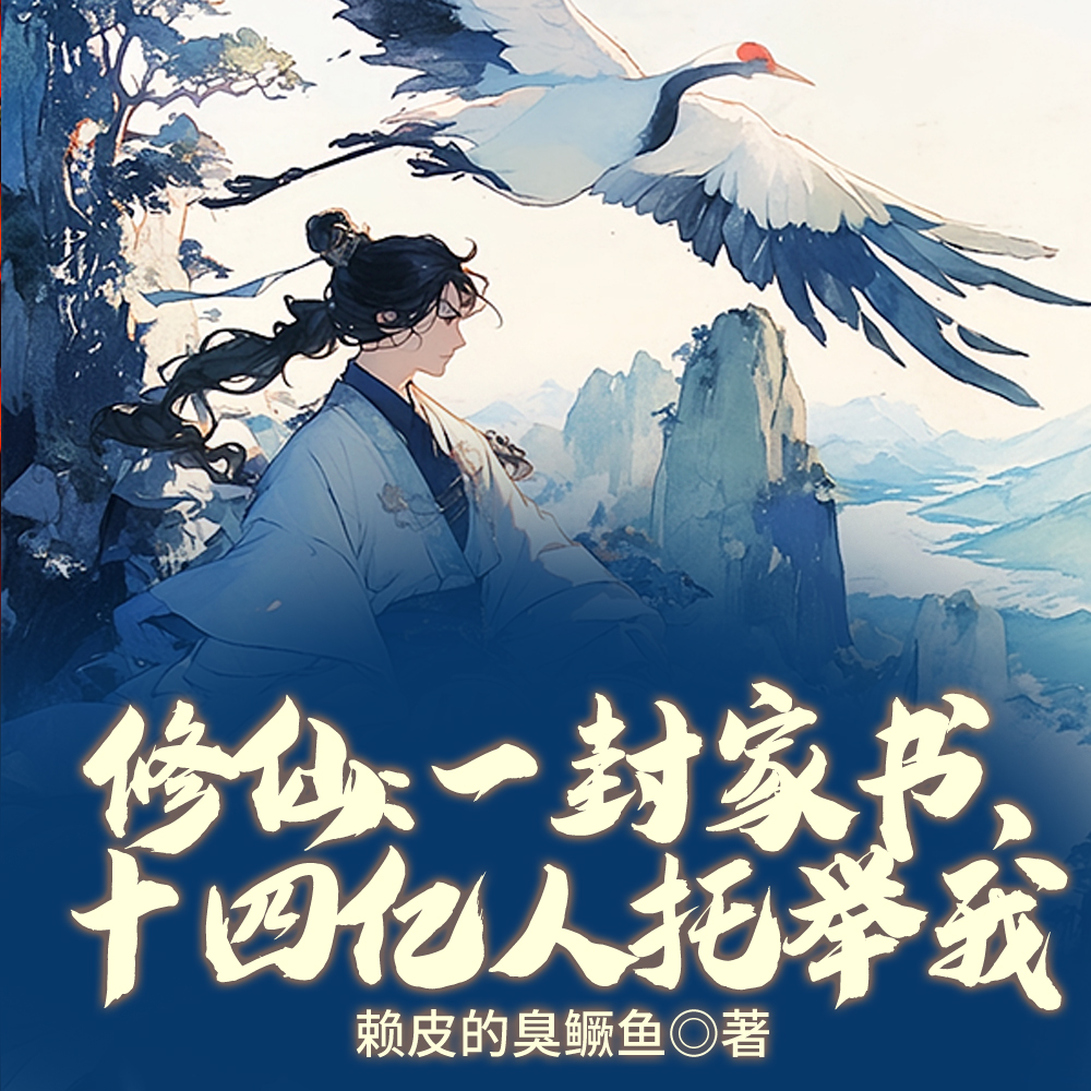 修仙:一封家书,十四亿人托举我全文免费阅读