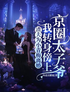 渣夫为小青梅离婚,我转身傍上京圈太子爷全文免费阅读