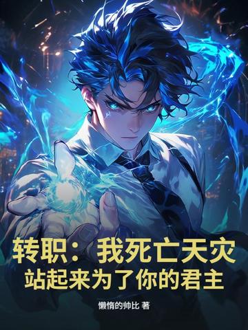 转职:我死亡天灾,站起来为了你的君主全文免费阅读