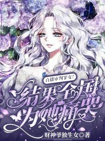 直播审判罪女!结果全国为她痛哭全文免费阅读