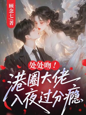 处处吻!港圈大佬入夜过分瘾全文免费阅读