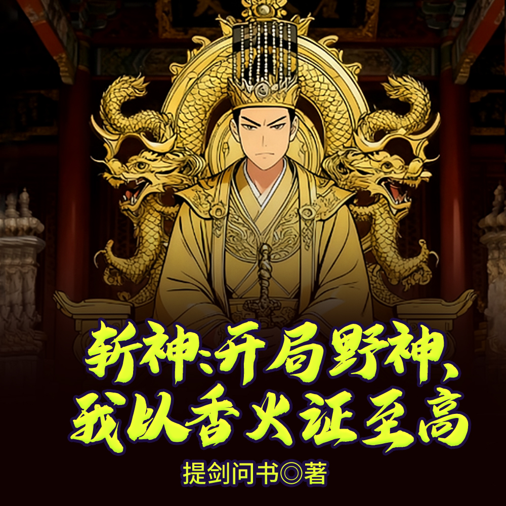 斩神:祖神起手,你管这叫野神?全文免费阅读