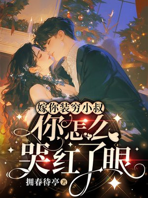 嫁你装穷小叔,你怎么哭红了眼全文免费阅读