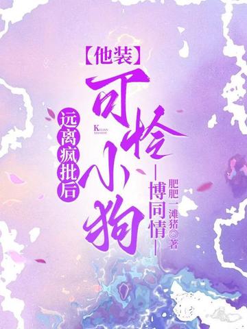 远离疯批后,他装可怜小狗博同情全文免费阅读