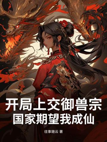 开局上交御兽宗,国家期望我成仙全文免费阅读