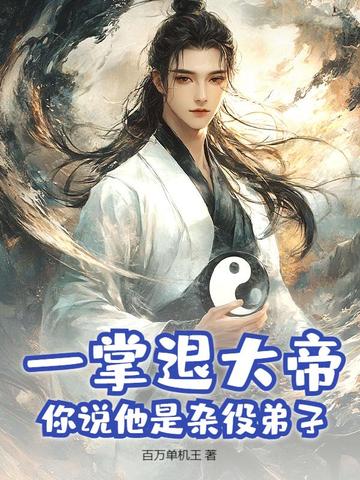 一掌退大帝,你说他是杂役弟子?全文免费阅读