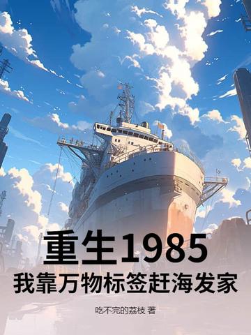 重生1985,我靠万物标签赶海发家全文免费阅读