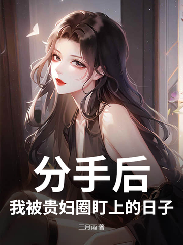 ���ֺ��ұ���Ů�ܲö��ϵ�����ȫ������Ķ�