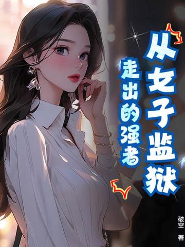 ��Ů�Ӽ����߳���ǿ��ȫ������Ķ�