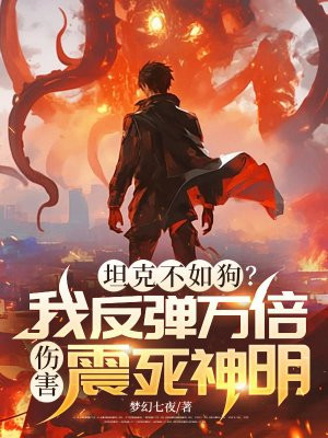 坦克不如狗?我反弹万倍伤害震死神明全文免费阅读