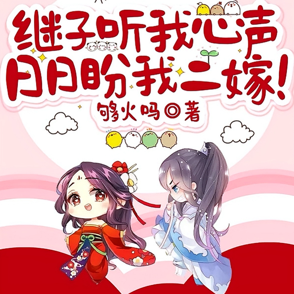 继子听我心声,日日盼我二嫁!全文免费阅读