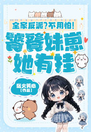 全家反派?不用怕!饕餮妹崽她有挂全文免费阅读