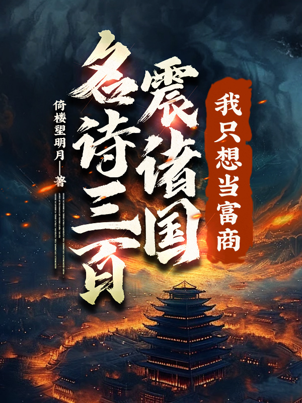 名诗三百震诸国,我只想当富商!全文免费阅读
