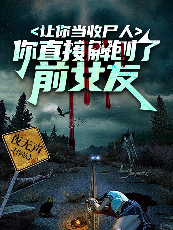 ���㵱��ʬ�ˣ���ֱ�ӽ�����ǰŮ��ȫ������Ķ�